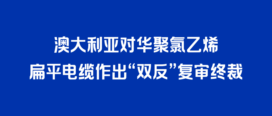 二度胜诉！GGpoker打赢澳大利亚“双反”复审，反补贴税率归零